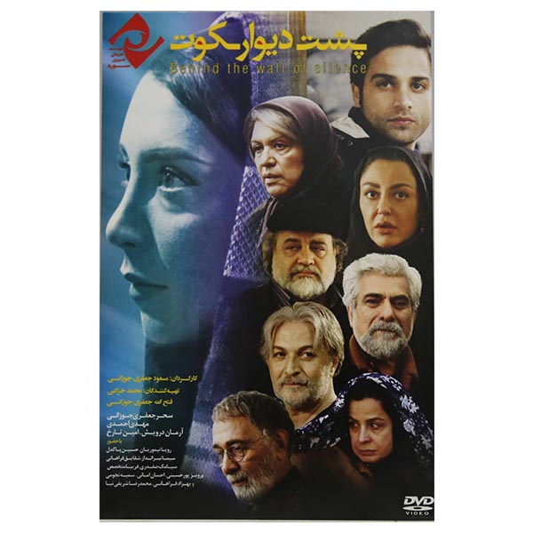 فیلم سینمایی پشت دیوار سکوت اثر مسعود جعفری جوزانی نشر سوره سینما