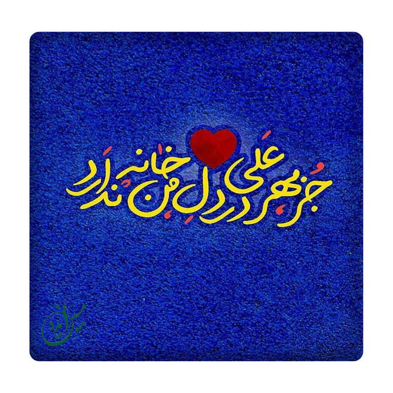 کاشی مبین ایده مدل امام علی km10 کد 621
