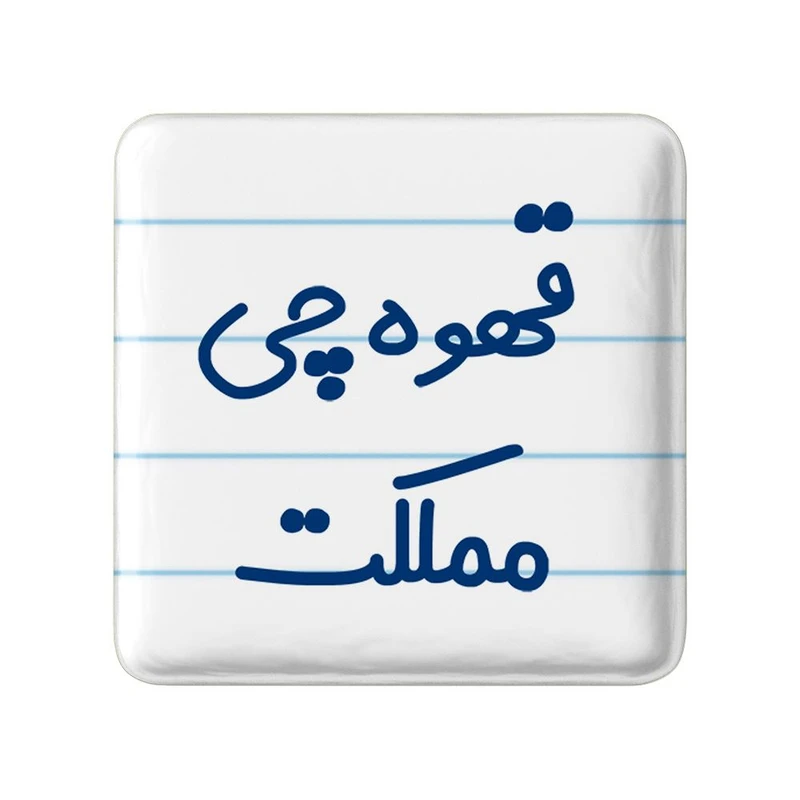 پیکسل خندالو مدل قهوه چی مملکت کد 8088