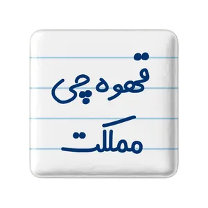 مگنت خندالو مدل قهوه چی مملکت کد 8088