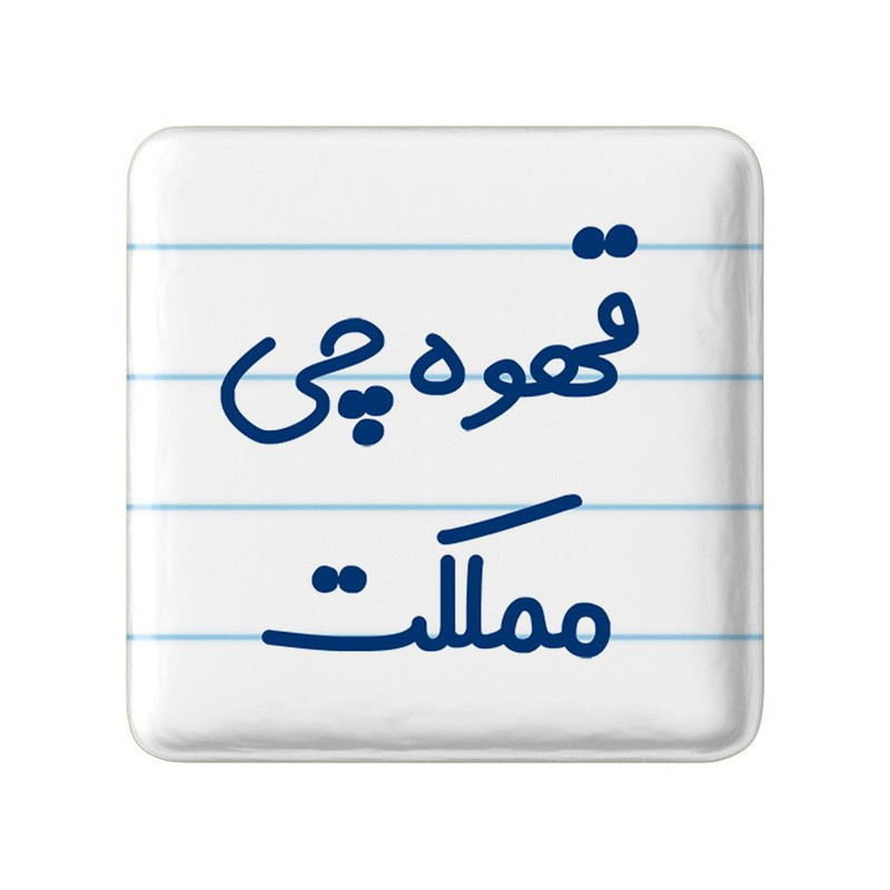 مگنت خندالو مدل قهوه چی مملکت کد 8088