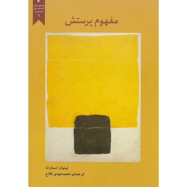 کتاب مفهوم پرستش اثر نینیان اسمارت انتشارات پارسیک