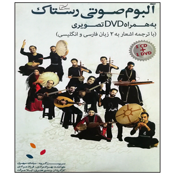 آلبوم موسیقی رستاک بهمراه DVD تصویری اثر لیلا مرآت