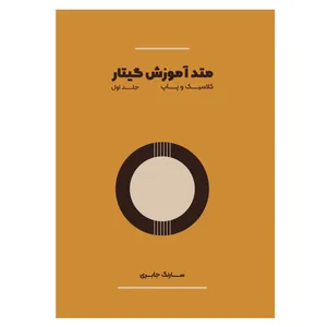 کتاب متد آموزش گیتار اثر سارنگ جابری انتشارات پنج خط