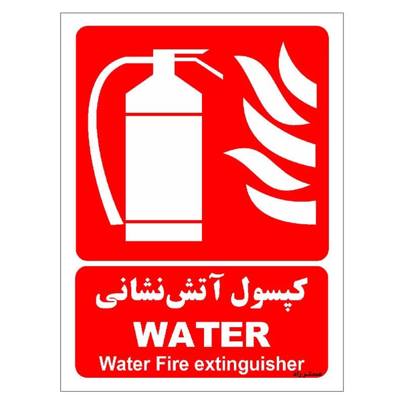 برچسب ایمنی مستر راد طرح کپسول آتش نشانی WATER مدل HSE-OSHA-030