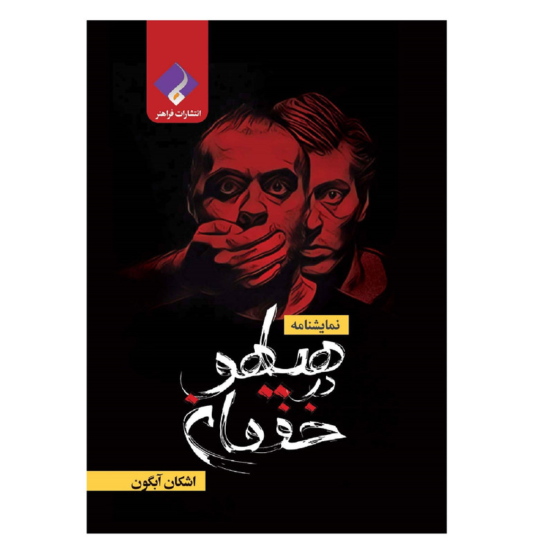 کتاب نمایشنامه هیاهو در خفقان اثر اشکان آبگون انتشارات فراهنر