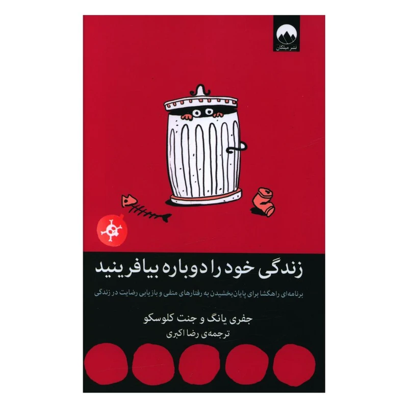 کتاب زندگي خود را دوباره بيافرينيد اثر جفري يانگ و جنت کلوسکو نشر ملیکان