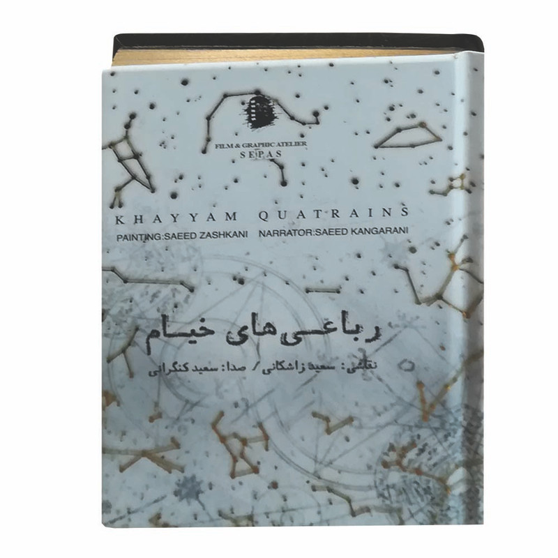 کتاب رباعیات خیام نشر سپاس