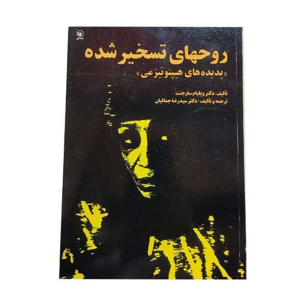کتاب روحهای تسخیر شده اثر ویلیام‌ والترز سارجنت انتشارات عطایی