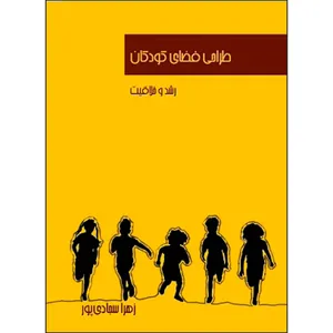 کتاب طراحی فضای کودکان رشد و خلاقیت اثر زهرا سجادی پور انتشارات اول و آخر