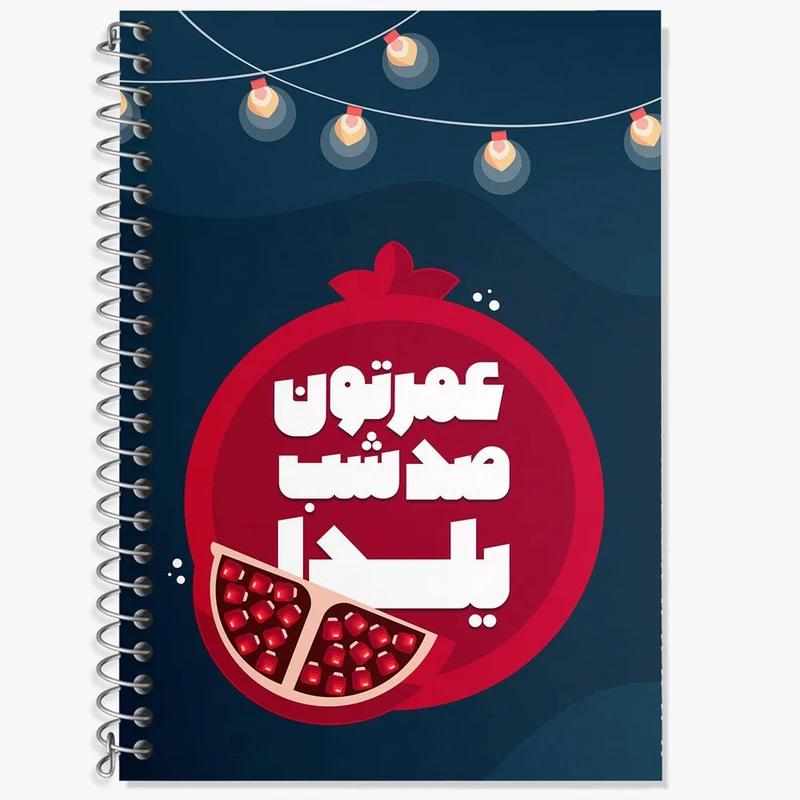 دفتر زبان 50 برگ خندالو مدل سه خط طرح شب یلدا کد 31006