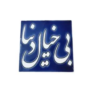 کاشی مدل بی خیال دنیا