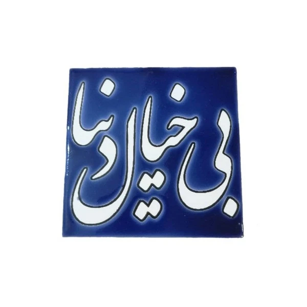 کاشی مدل بی خیال دنیا