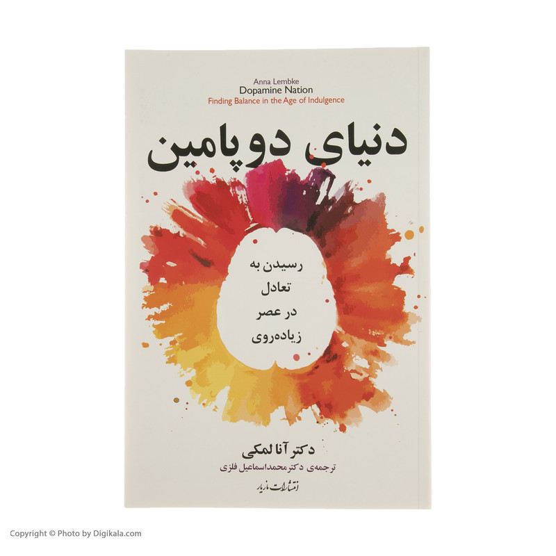 کتاب دنیای دوپامین اثر آنا لمکی نشر مازیار کتاب دنیای دوپامین اثر آنا لمکی نشر مازیار