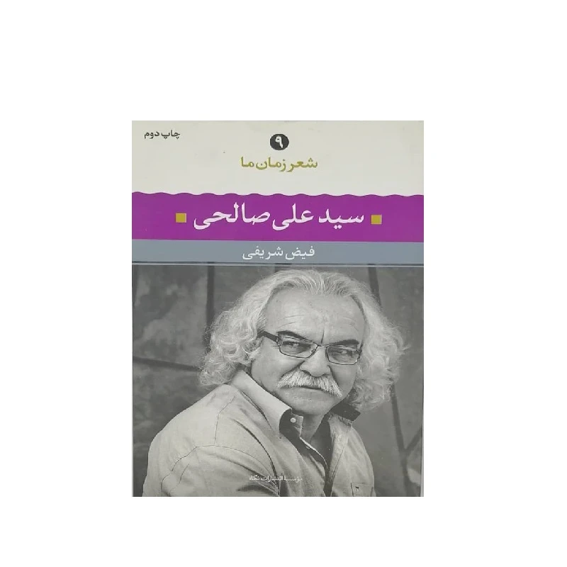 کتاب سید علی صالحی شعر زمان ما اثر فیض شریفی انتشارات نگاه