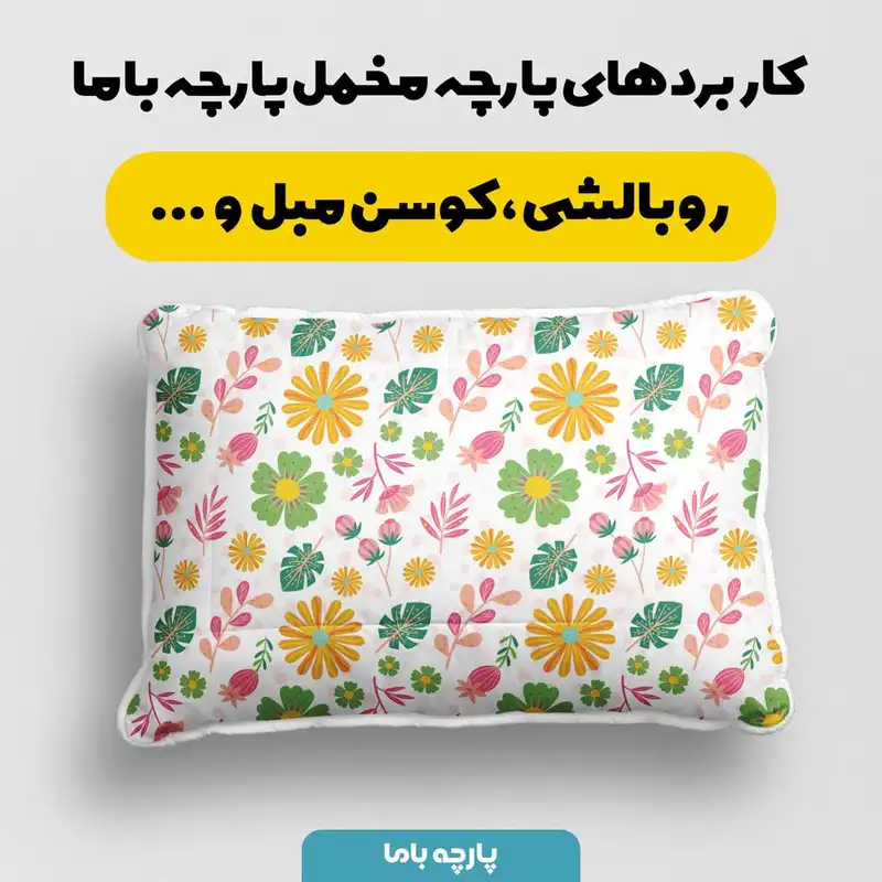 پارچه ملحفه پارچه باما مدل مخمل طرح گل بهاری کد 5011827