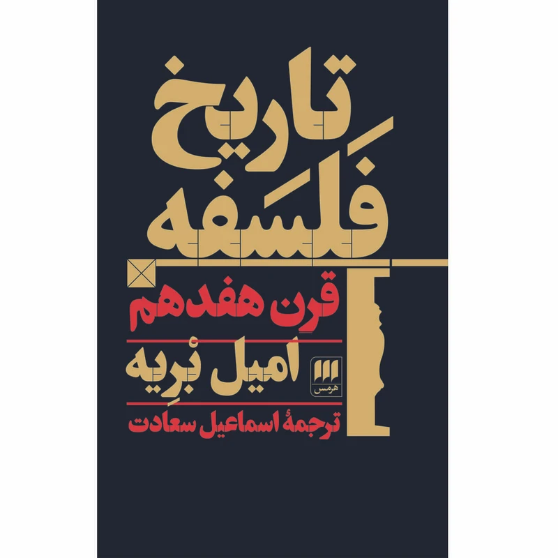 کتاب تاریخ فلسفه قرن هفدهم اثر امیل بریه انتشارات هرمس