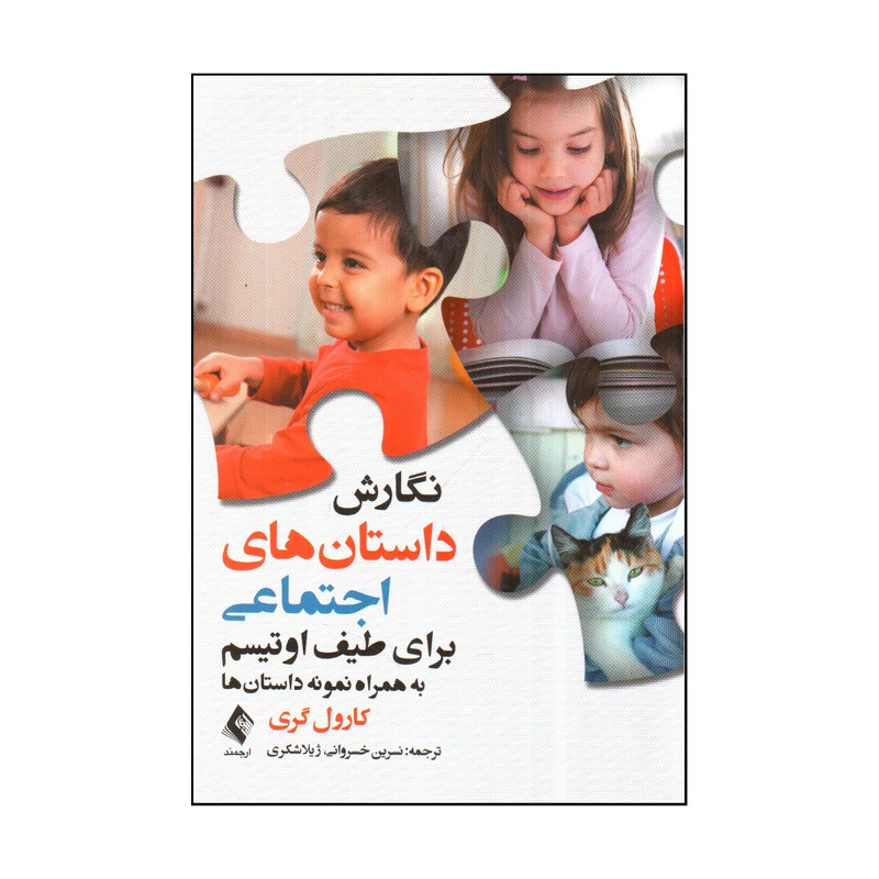 کتاب نگارش داستان هاي اجتماعي براي طيف اوتيسم اثر كارول گري انتشارات ارجمند