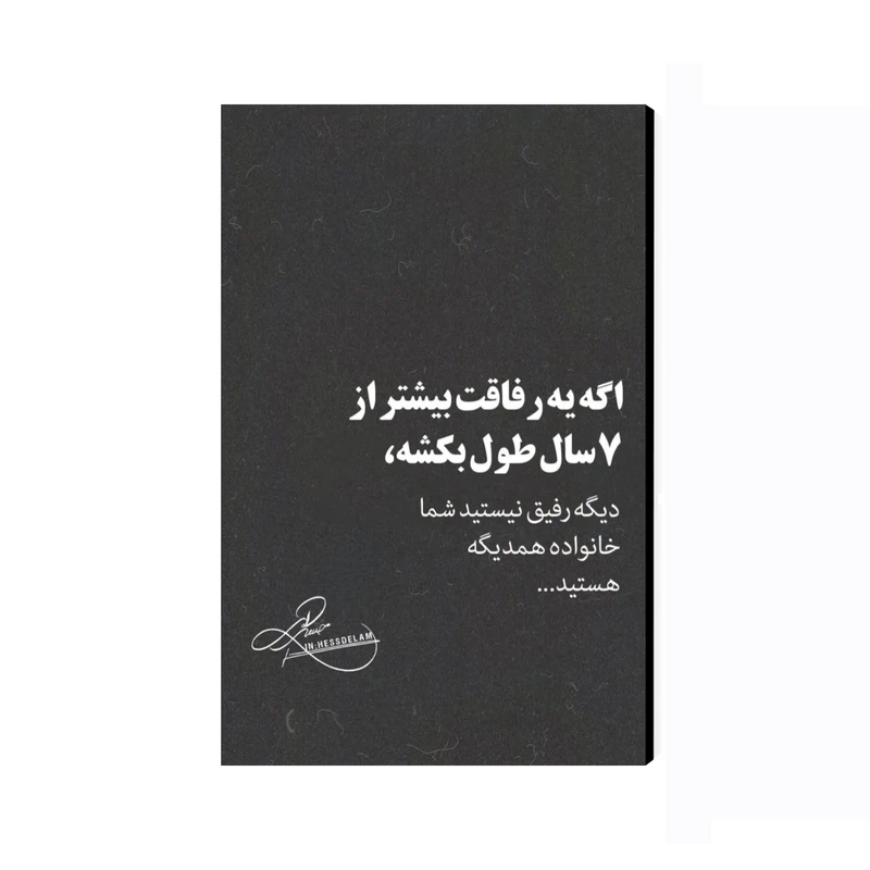 تابلو شاسی عرش مدل فانتزی نوشته انگیزشی رفاقت کد As3581