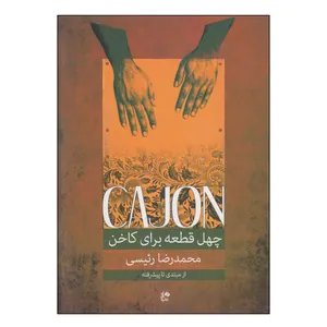 کتاب چهل قطعه برای کاخن اثر محمدرضا رئیسی انتشارات ساقی