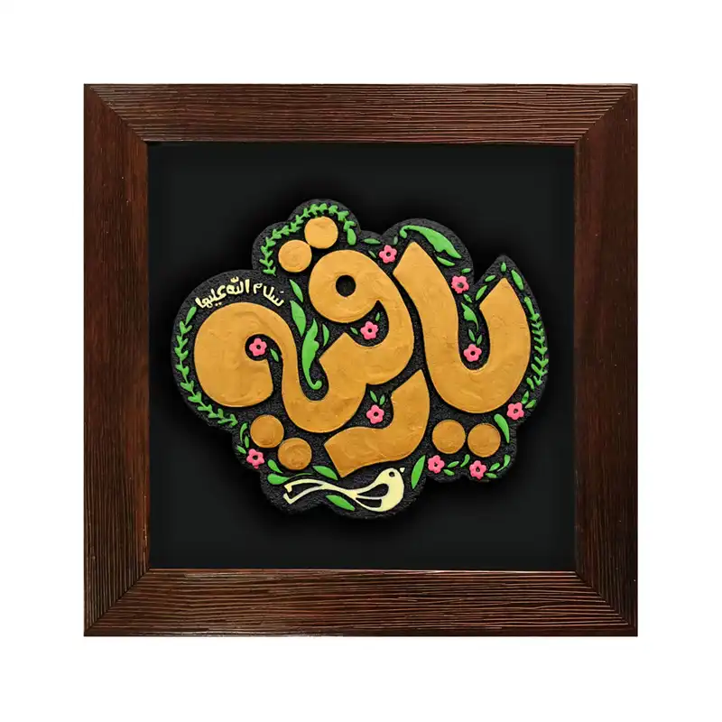 تابلو برجسته لوح هنر طرح یا رقیه سلام الله علیها کد 212