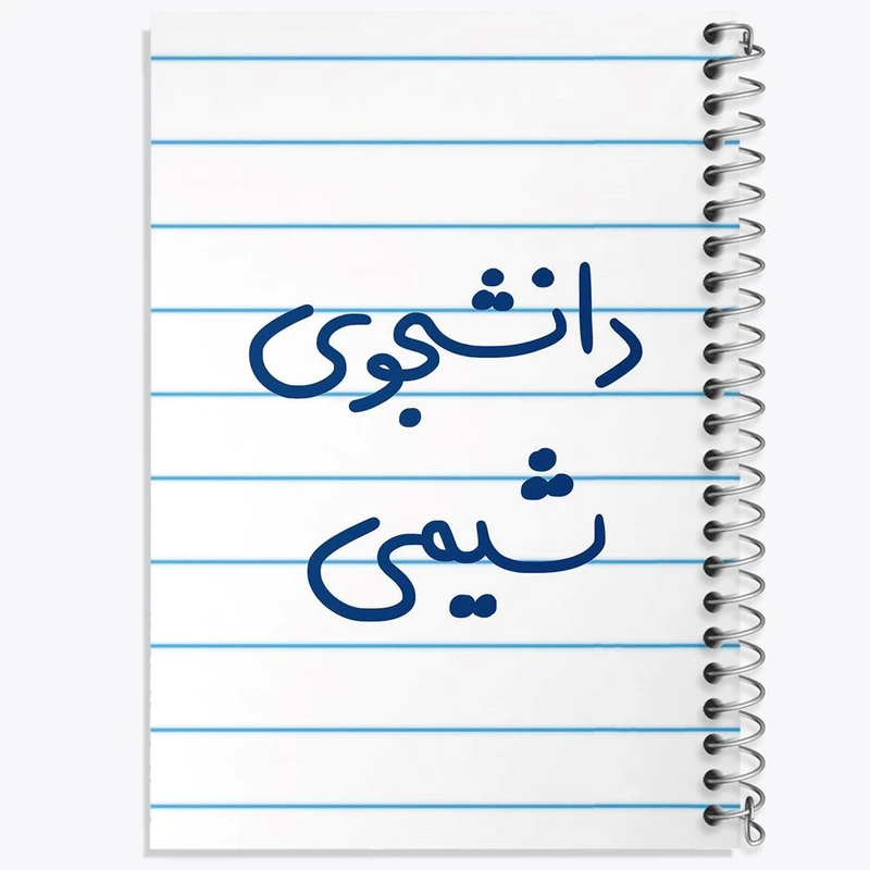 دفتر مشق 50 برگ خندالو مدل دانشجوی شیمی کد 5728