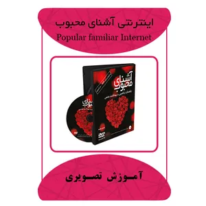 نرم افزار آموزشی اینترنتی آشنای محبوب نشر مبتکران