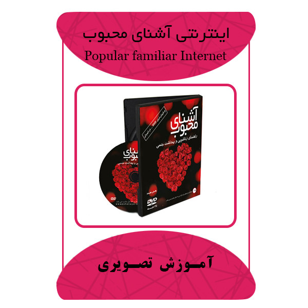 نرم افزار آموزشی اینترنتی آشنای محبوب نشر مبتکران