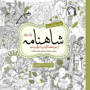 کتاب رنگ آمیزی شاهنامه اثر سارا نکومنش انتشارات سبزان جلد 2