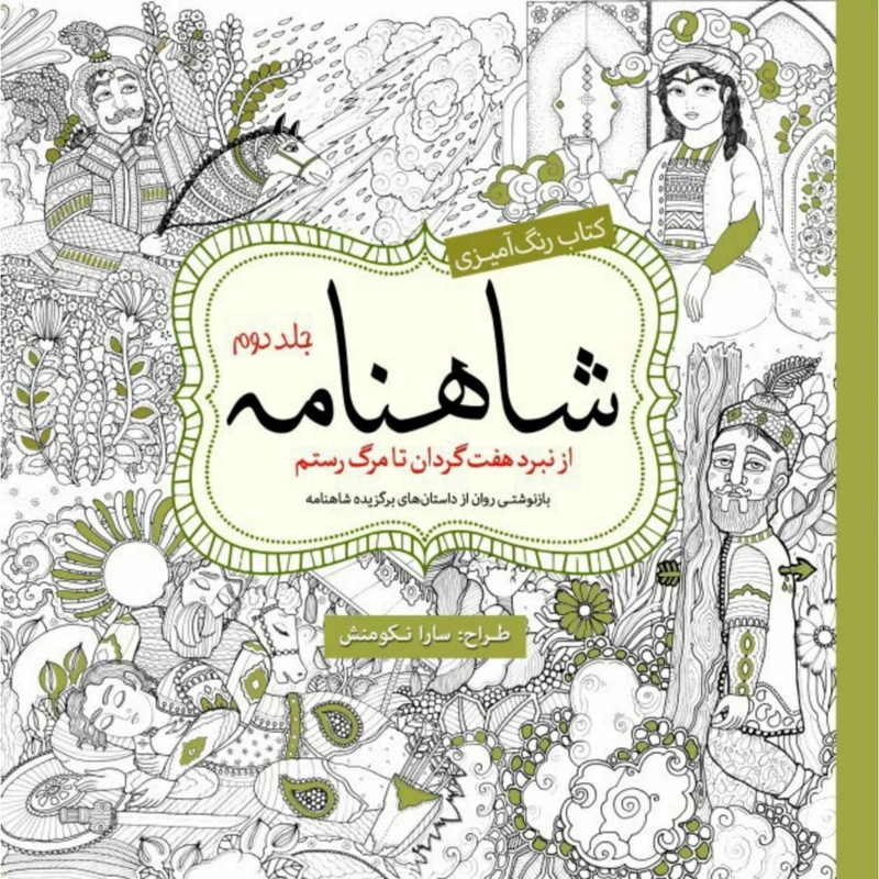 کتاب رنگ آمیزی شاهنامه اثر سارا نکومنش انتشارات سبزان جلد 2