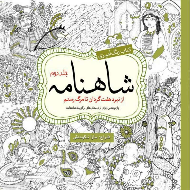 کتاب رنگ آمیزی شاهنامه اثر سارا نکومنش انتشارات سبزان جلد 2
