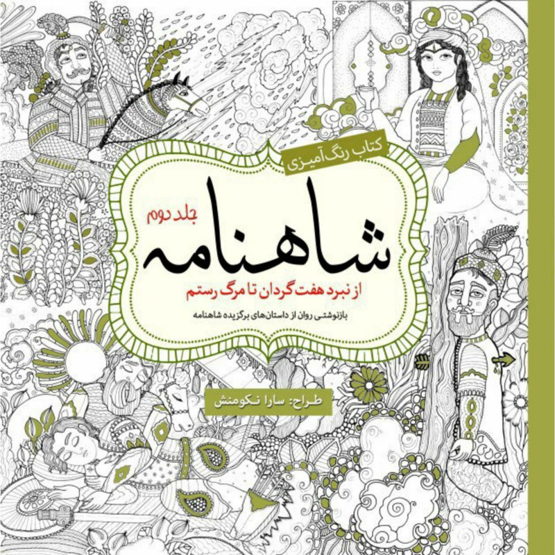 کتاب رنگ آمیزی شاهنامه اثر سارا نکومنش انتشارات سبزان جلد 2