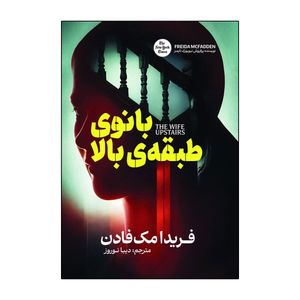 کتاب بانوی طبقه بالا اثر فریدا مک فادن ترجمه دیبا نوروز انتشارات آذربیان