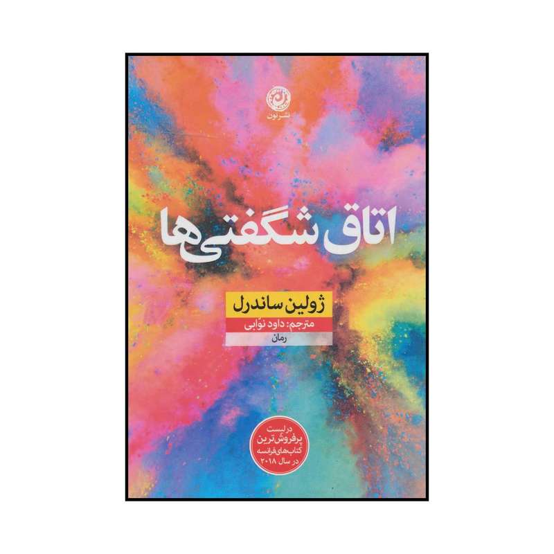 کتاب اتاق شگفتی‌ها اثر ژولین ساندرل نشر نون