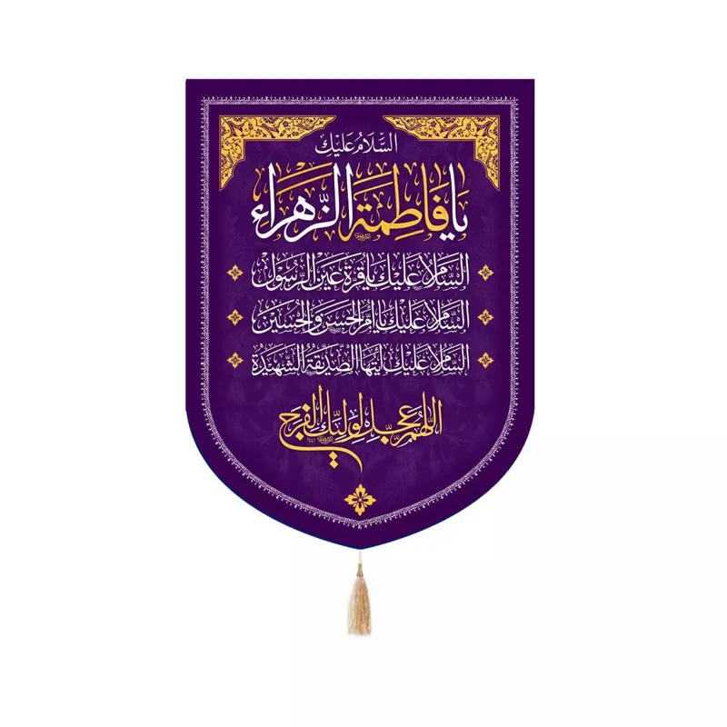 پرچم خدمتگزاران مدل کتیبه مذهبی طرح السلام علیک یا فاطمه الزهرا کد 10001806