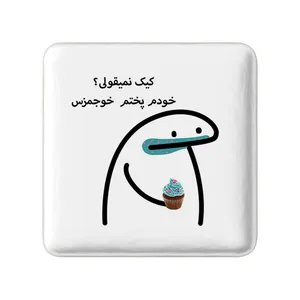 مگنت خندالو مدل کیک نمیقولی؟ کد 28018
