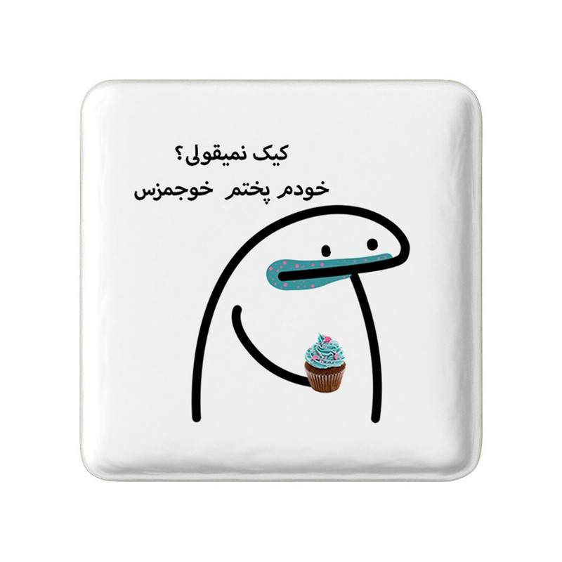 مگنت خندالو مدل کیک نمیقولی؟ کد 28018