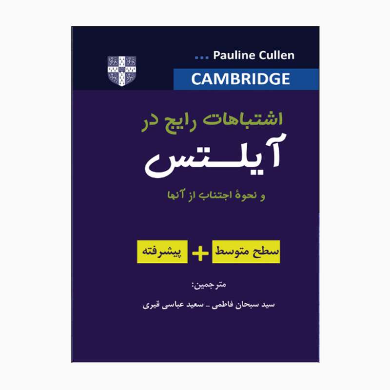 کتاب اشتباهات رایج در آیلتس و اجتناب از آن اثر سید سبحان فاطمی و سعید عباسی قیری انتشارات هدف نوین 
