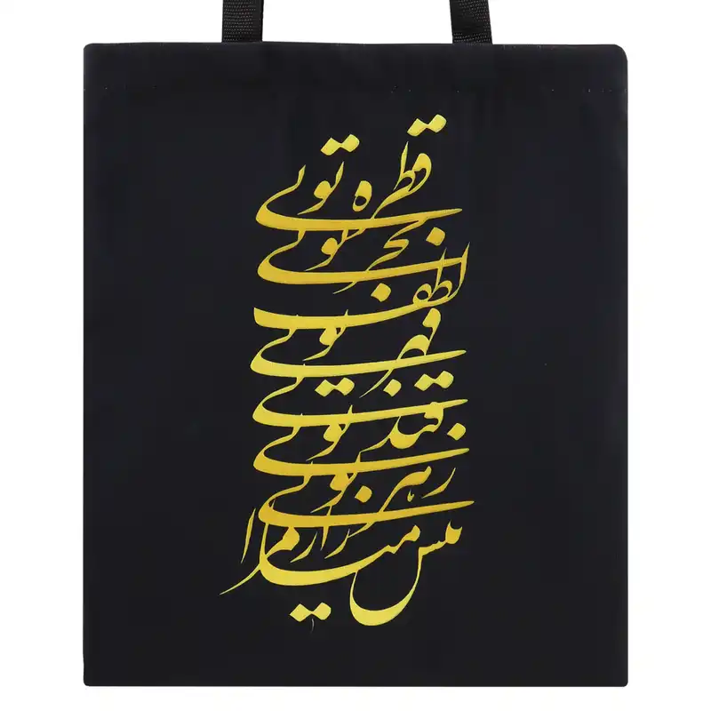 ساک دستی مدل نستعلیق کد 140