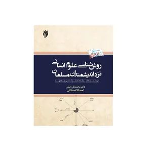 كتاب روش شناسي علوم انساني نزد انديشمندان مسلمان اثر محمد تقی ایمان و احمد کلاته ساداتی نشر پژوهشگاه حوزه و دانشگاه