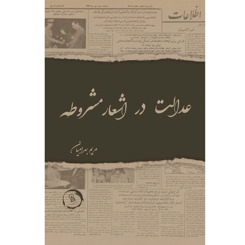 کتاب عدالت در اشعار مشروطه اثر مریم بهرامیان نشر زرین اندیشمند