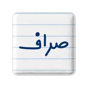 مگنت خندالو مدل صراف کد 8056
