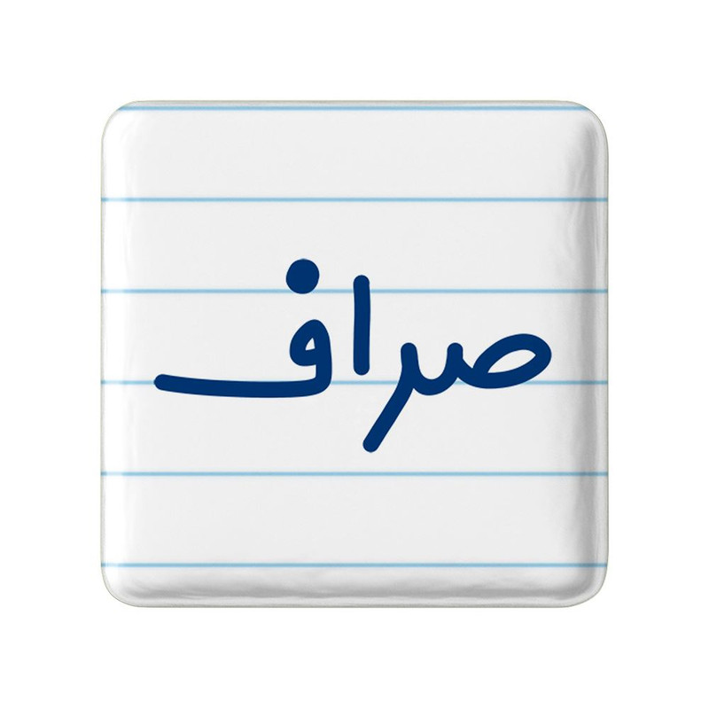 مگنت خندالو مدل صراف کد 8056