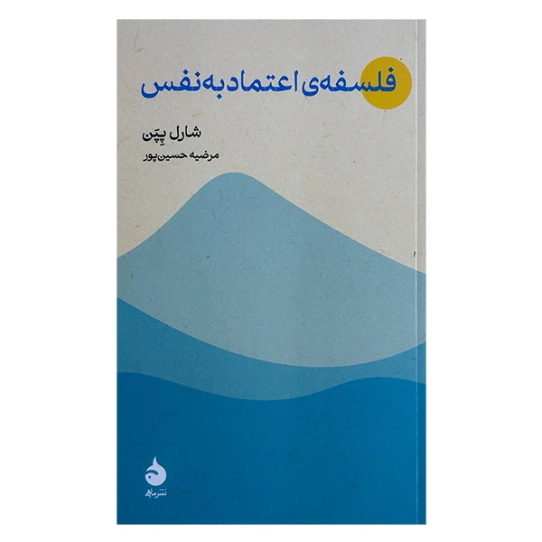 کتاب فلسفه اعتماد به نفس اثر شارل پپن ترجمه مرضيه حسين پور نشر ماهي