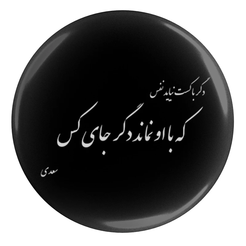 مگنت مدل شعر سعدی دگر با کست بر نیاید نفس که با او نماند دگر جای کس S12158 