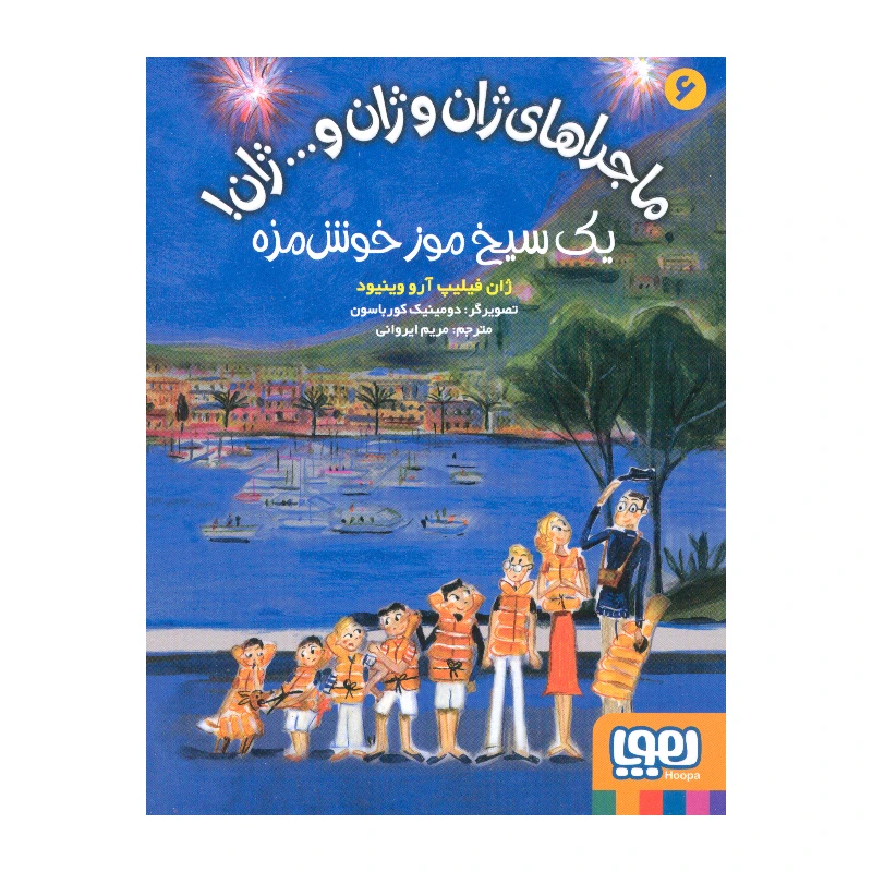 کتاب یک سیخ موز خوشمزه اثر ژان فیلیپ آرو وینیود انتشارات هوپا