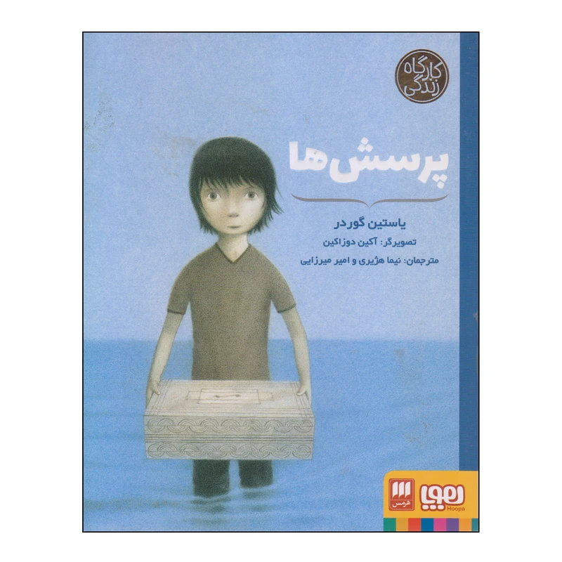 کتاب پرسش‌ها اثر یاستین گوردر انتشارات هوپا