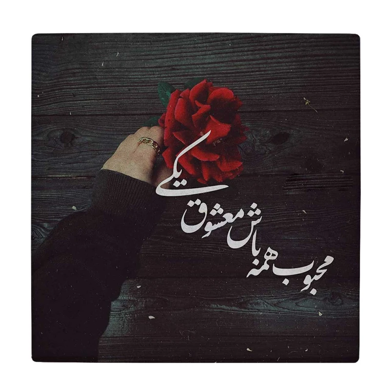  زیر لیوانی  طرح محبوب همه باش معشوق یکی کد    6167376_5485