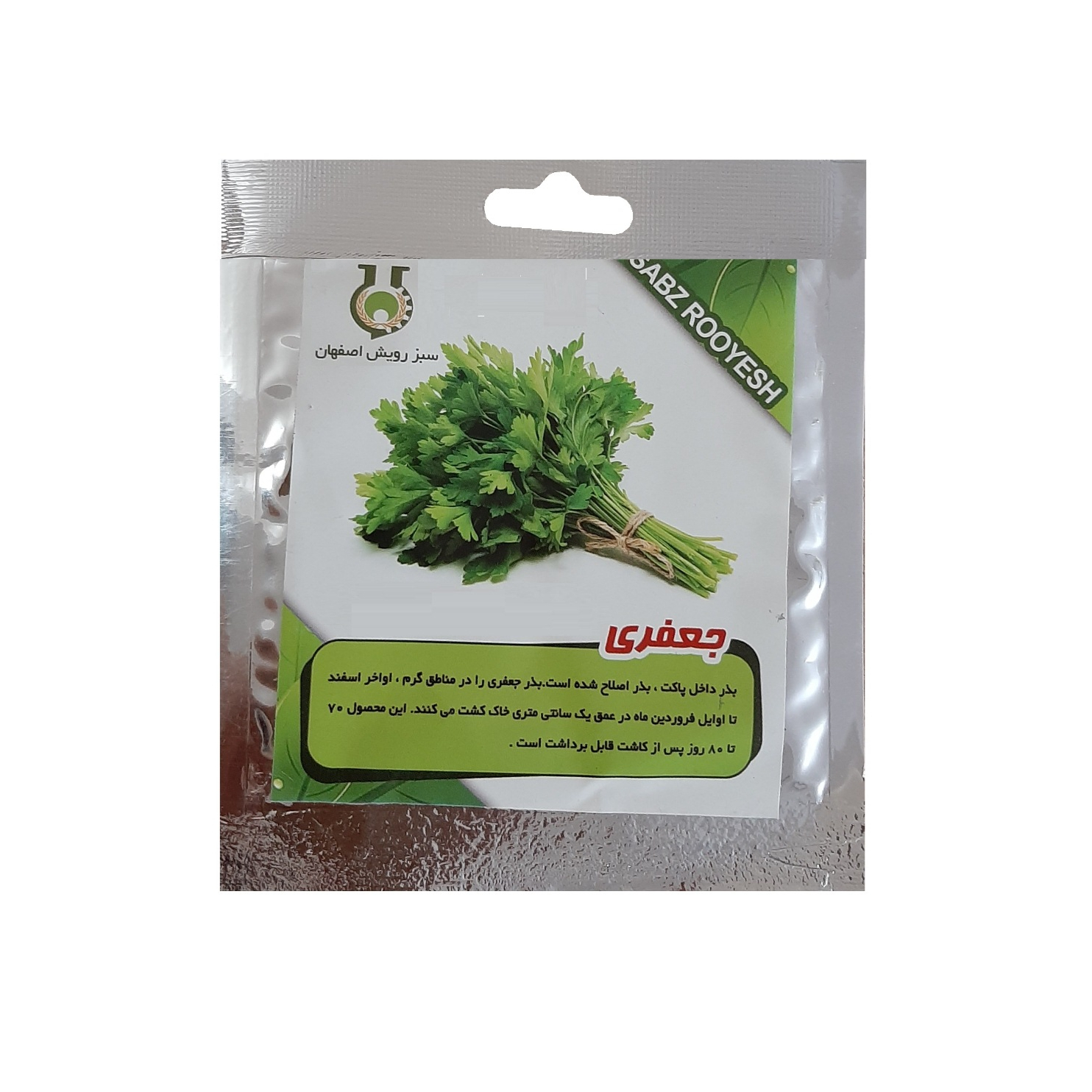 بذر جعفری سبز رویش اصفهان کد S408