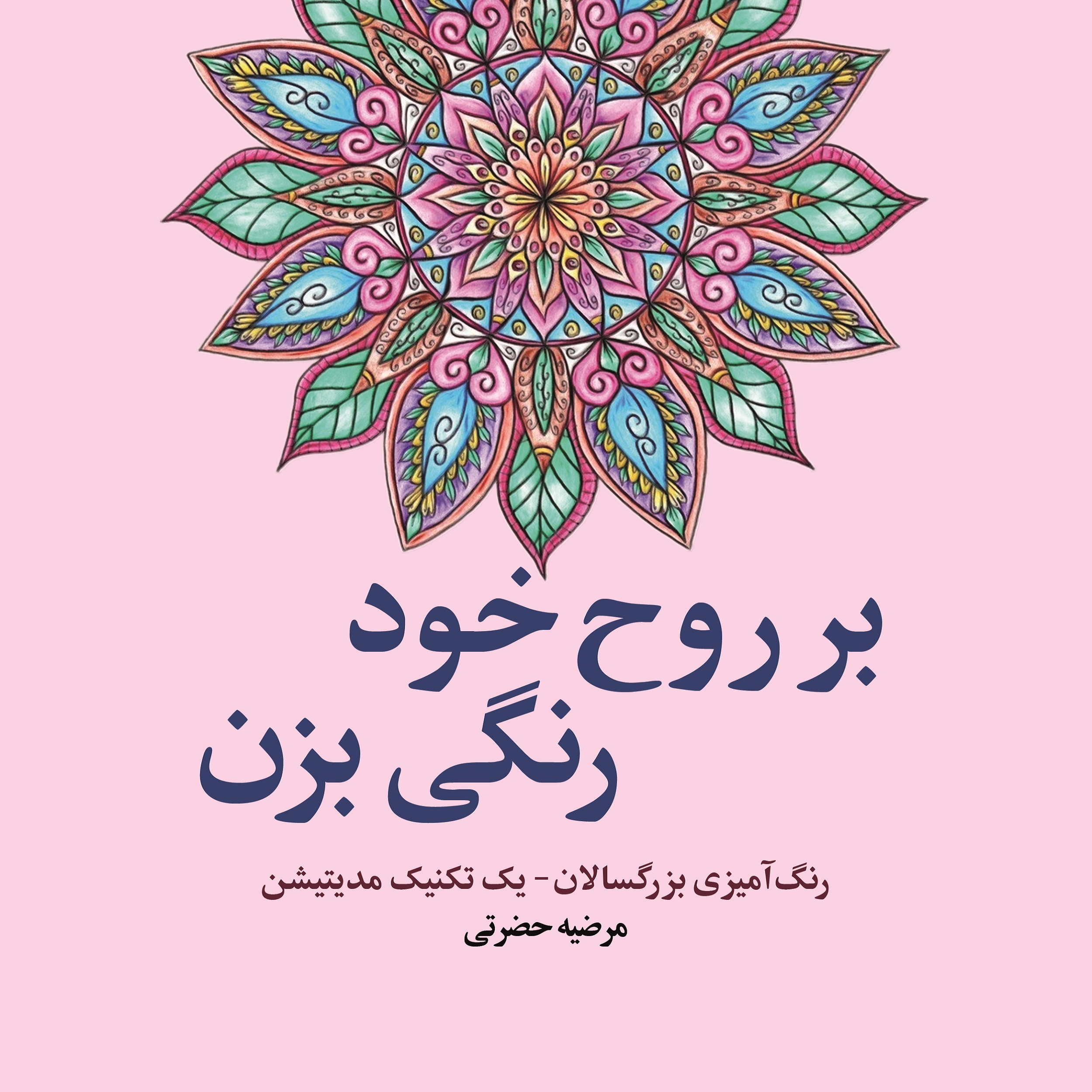 کتاب بر روح خود رنگی بزن رنگ آمیزی بزرگسالان-یک تکنیک مدیتیشن اثر مرضیه حضرتی انتشارات ویان